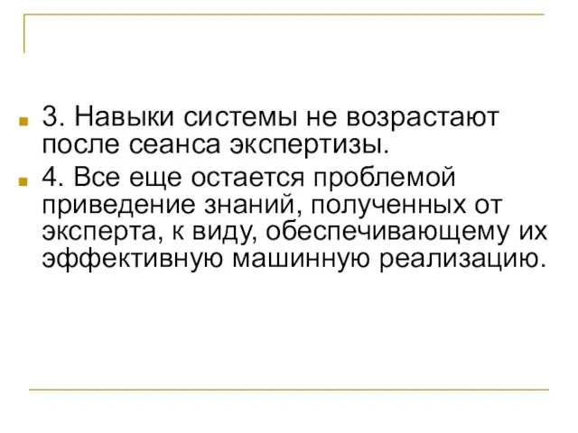 3. Навыки системы не возрастают после сеанса экспертизы. 4. Все еще остается