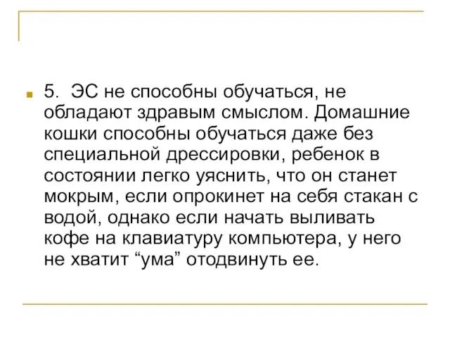 5. ЭС не способны обучаться, не обладают здравым смыслом. Домашние кошки способны