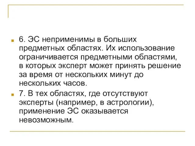 6. ЭС неприменимы в больших предметных областях. Их использование ограничивается предметными областями,