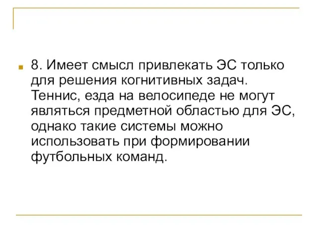 8. Имеет смысл привлекать ЭС только для решения когнитивных задач. Теннис, езда