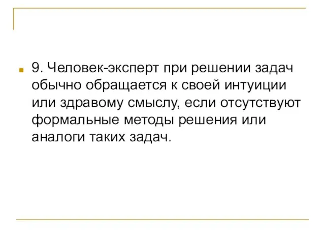 9. Человек-эксперт при решении задач обычно обращается к своей интуиции или здравому