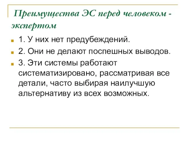 Преимущества ЭС перед человеком - экспертом 1. У них нет предубеждений. 2.