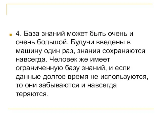 4. База знаний может быть очень и очень большой. Будучи введены в