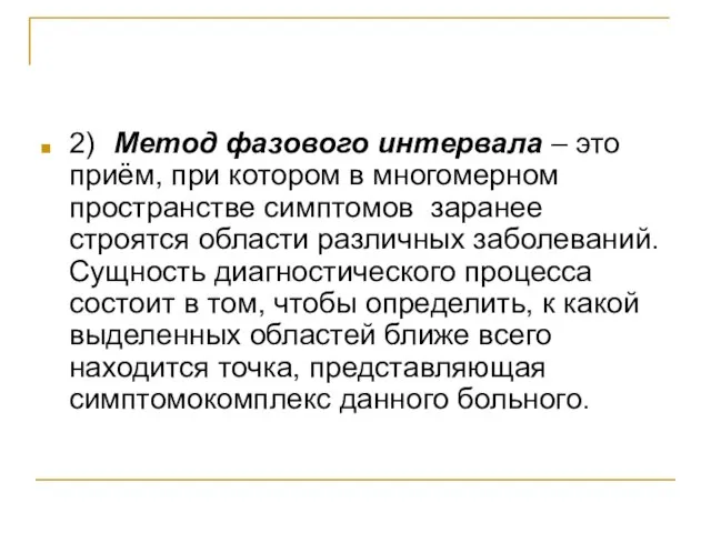 2) Метод фазового интервала – это приём, при котором в многомерном пространстве