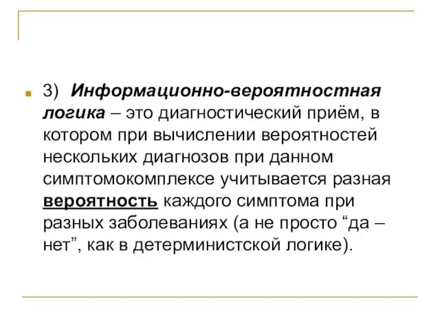 3) Информационно-вероятностная логика – это диагностический приём, в котором при вычислении вероятностей