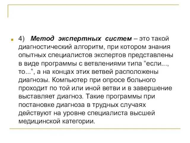 4) Метод экспертных систем – это такой диагностический алгоритм, при котором знания