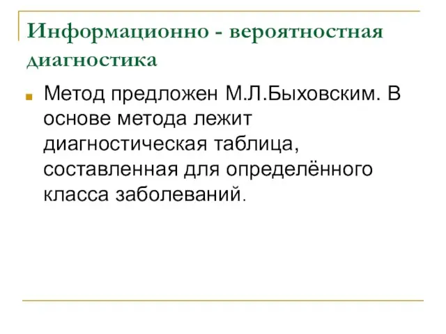 Информационно - вероятностная диагностика Метод предложен М.Л.Быховским. В основе метода лежит диагностическая