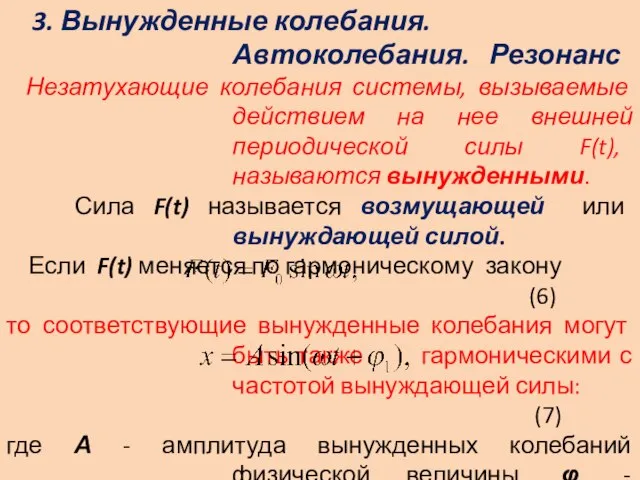 3. Вынужденные колебания. Автоколебания. Резонанс Незатухающие колебания системы, вызываемые действием на нее