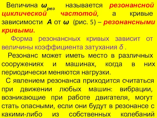 Величина ωрез называется резонансной циклической частотой, а кривые зависимости А от ω