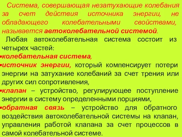 Система, совершающая незатухающие колебания за счет действия источника энергии, не обладающего колебательными