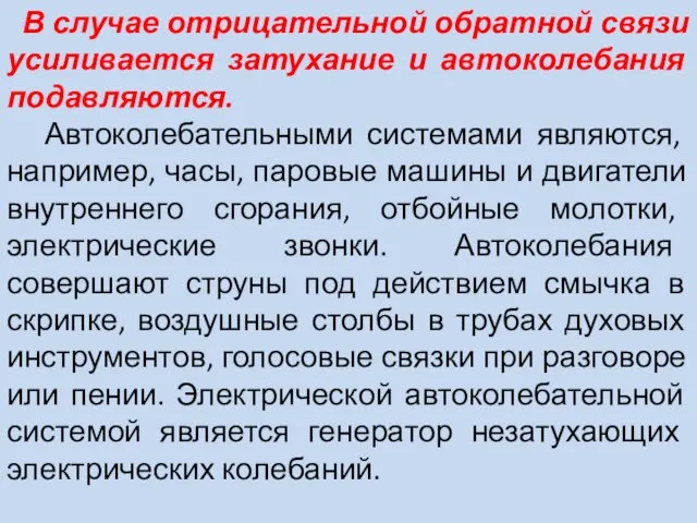 В случае отрицательной обратной связи усиливается затухание и автоколебания подавляются. Автоколебательными системами