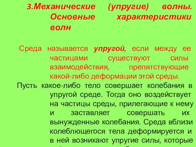 3.Механические (упругие) волны. Основные характеристики волн Среда называется упругой, если между ее