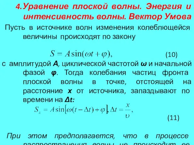 4.Уравнение плоской волны. Энергия и интенсивность волны. Вектор Умова Пусть в источнике