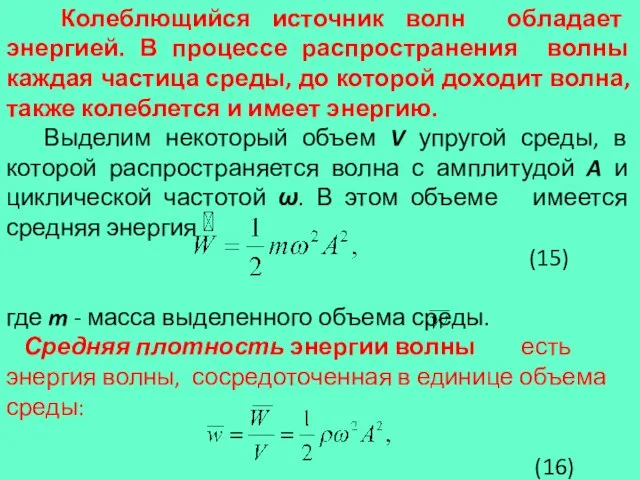 Колеблющийся источник волн обладает энергией. В процессе распространения волны каждая частица среды,