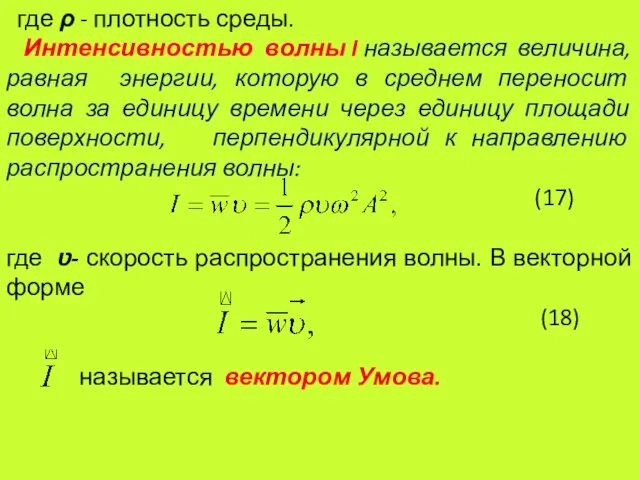 где ρ - плотность среды. Интенсивностью волны I называется величина, равная энергии,