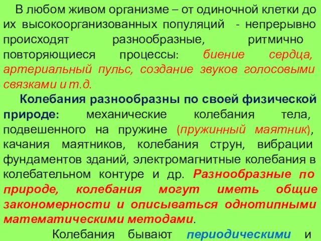 В любом живом организме – от одиночной клетки до их высокоорганизованных популяций