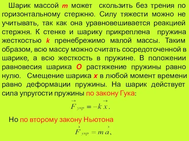 Шарик массой m может скользить без трения по горизонтальному стержню. Силу тяжести