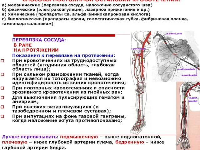 СПОСОБЫ ПОСТОЯННОЙ ОСТАНОВКИ КРОВОТЕЧЕНИЯ: а) механические (перевязка сосуда, наложение сосудистого шва) б)