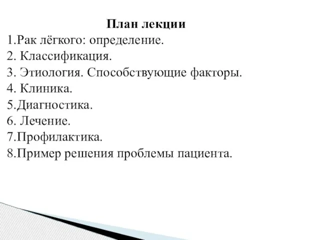 План лекции 1.Рак лёгкого: определение. 2. Классификация. 3. Этиология. Способствующие факторы. 4.