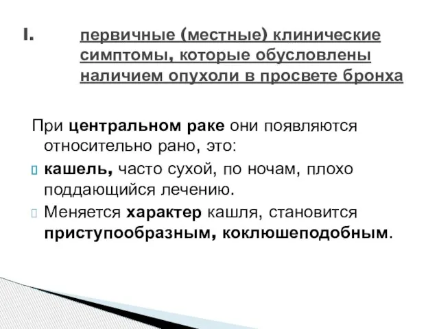 При центральном раке они появляются относительно рано, это: кашель, часто сухой, по