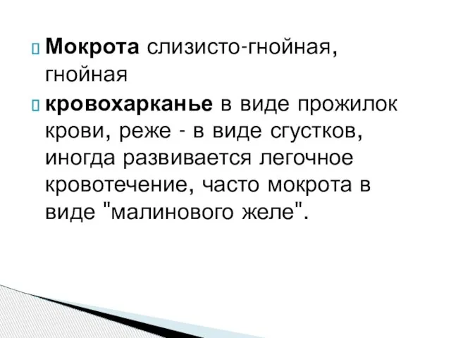 Мокрота слизисто-гнойная, гнойная кровохарканье в виде прожилок крови, реже - в виде