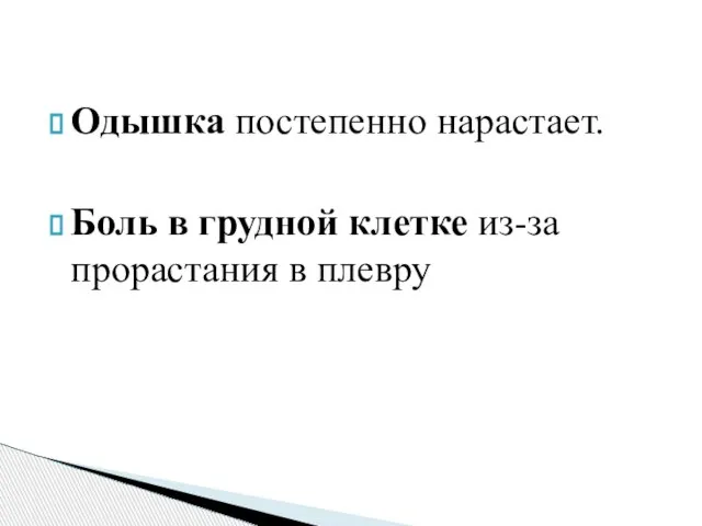 Одышка постепенно нарастает. Боль в грудной клетке из-за прорастания в плевру