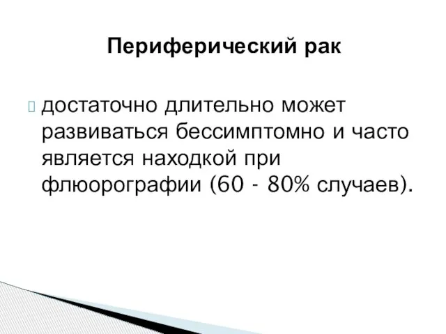 Периферический рак достаточно длительно может развиваться бессимптомно и часто является находкой при