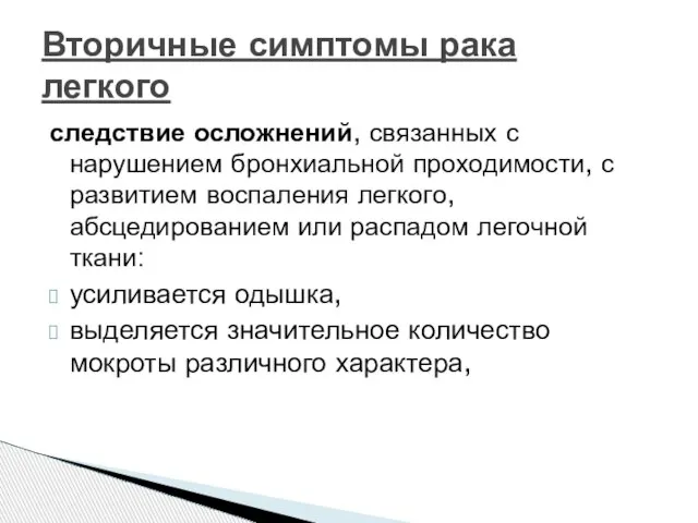 следствие осложнений, связанных с нарушением бронхиальной проходимости, с развитием воспаления легкого, абсцедированием