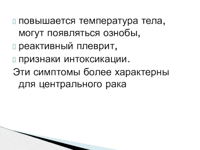 повышается температура тела, могут появляться ознобы, реактивный плеврит, признаки интоксикации. Эти симптомы