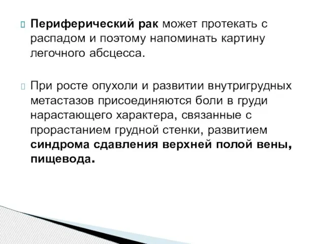 Периферический рак может протекать с распадом и поэтому напоминать картину легочного абсцесса.