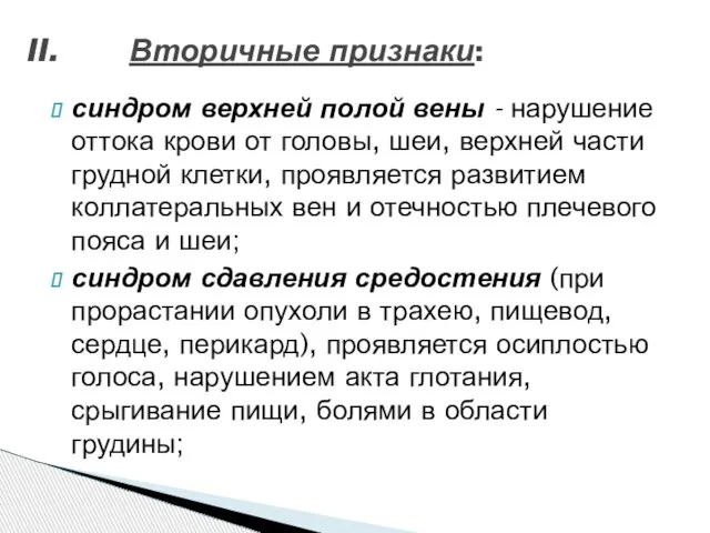 синдром верхней полой вены - нарушение оттока крови от головы, шеи, верхней