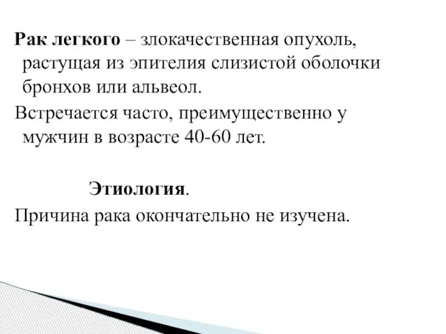 Рак легкого – злокачественная опухоль, растущая из эпителия слизистой оболочки бронхов или