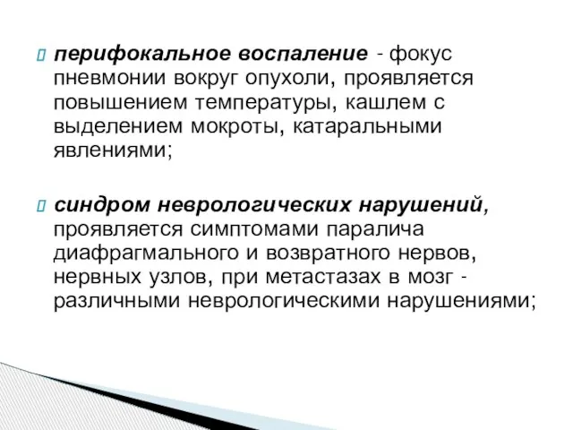 перифокальное воспаление - фокус пневмонии вокруг опухоли, проявляется повышением температуры, кашлем с