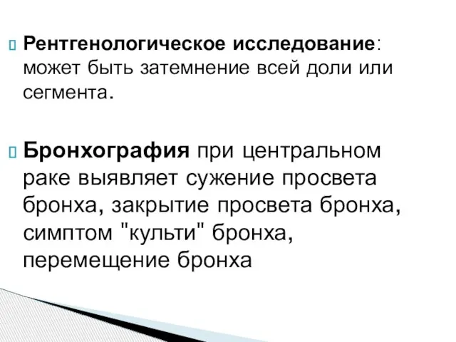 Рентгенологическое исследование: может быть затемнение всей доли или сегмента. Бронхография при центральном