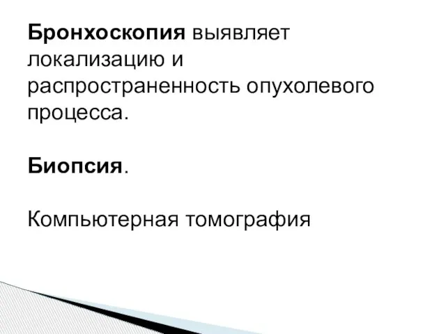 Бронхоскопия выявляет локализацию и распространенность опухолевого процесса. Биопсия. Компьютерная томография