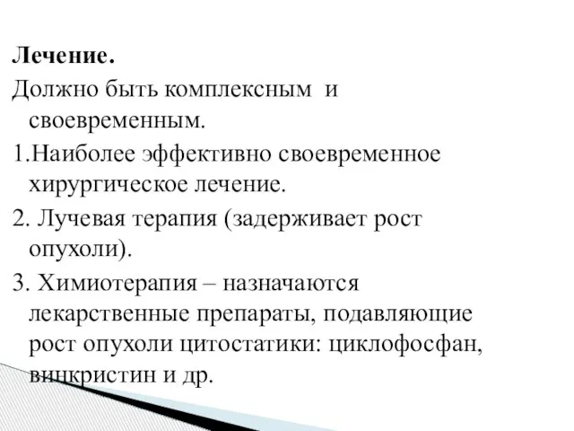 Лечение. Должно быть комплексным и своевременным. 1.Наиболее эффективно своевременное хирургическое лечение. 2.