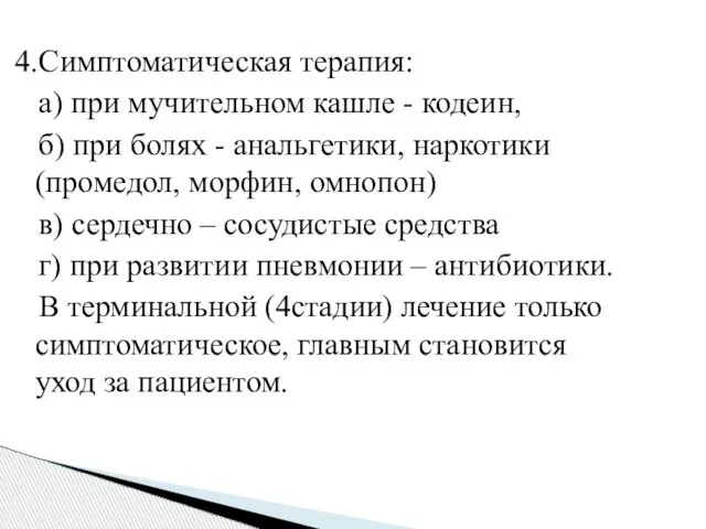 4.Симптоматическая терапия: а) при мучительном кашле - кодеин, б) при болях -