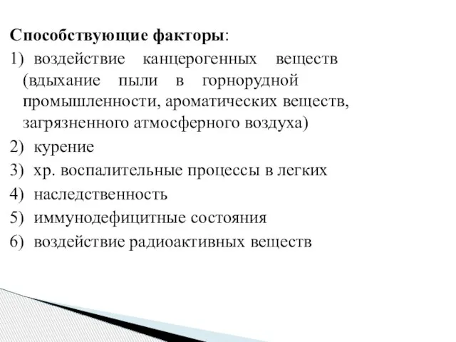 Способствующие факторы: 1) воздействие канцерогенных веществ (вдыхание пыли в горнорудной промышленности, ароматических