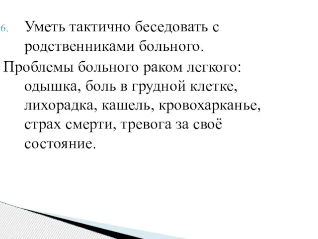 Уметь тактично беседовать с родственниками больного. Проблемы больного раком легкого: одышка, боль