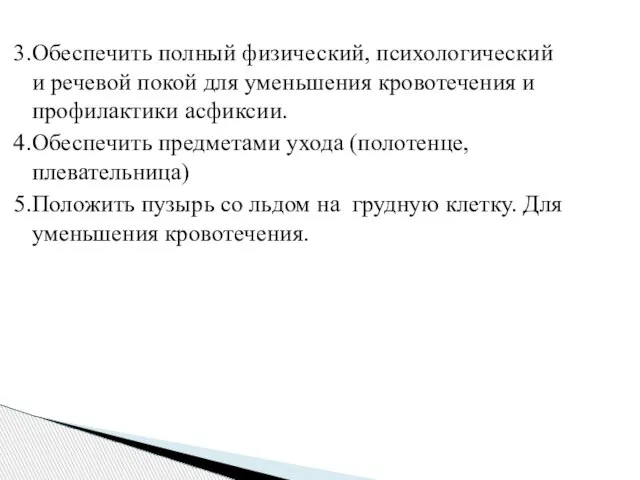 3.Обеспечить полный физический, психологический и речевой покой для уменьшения кровотечения и профилактики