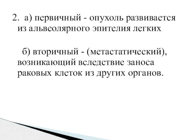 2. а) первичный - опухоль развивается из альвеолярного эпителия легких б) вторичный