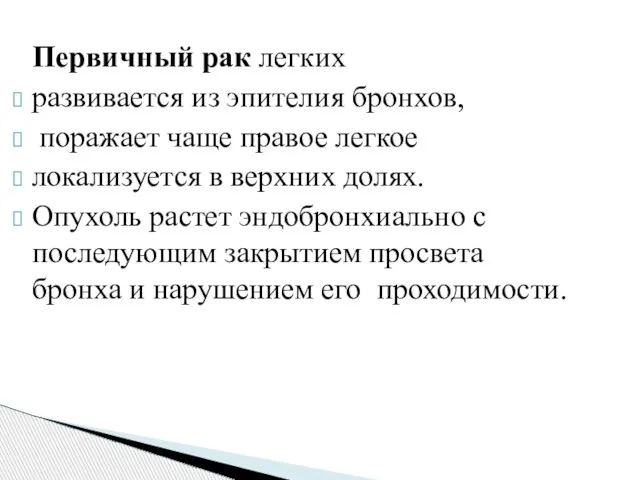 Первичный рак легких развивается из эпителия бронхов, поражает чаще правое легкое локализуется