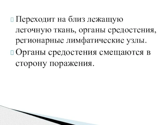 Переходит на близ лежащую легочную ткань, органы средостения, регионарные лимфатические узлы. Органы