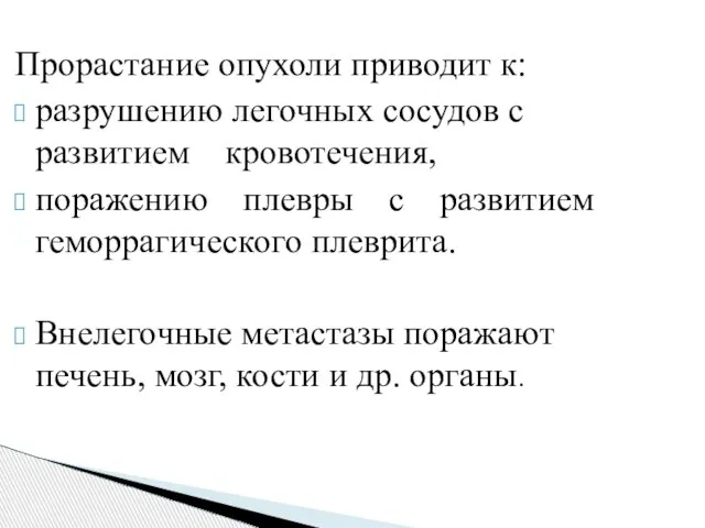 Прорастание опухоли приводит к: разрушению легочных сосудов с развитием кровотечения, поражению плевры