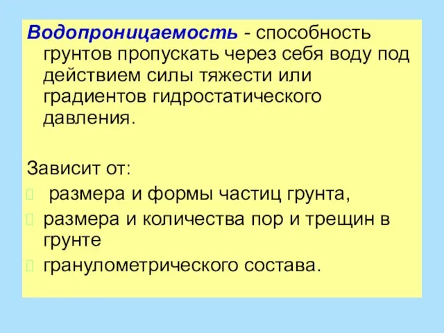 Водопроницаемость - способность грунтов пропускать через себя воду под действием силы тяжести