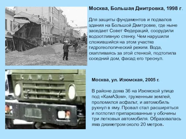 Москва, Большая Дмитровка, 1998 г. Для защиты фундаментов и подвалов здания на