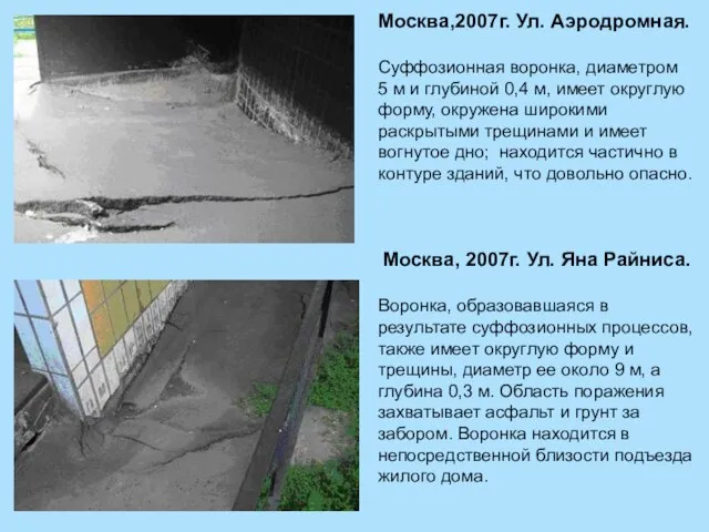 Москва,2007г. Ул. Аэродромная. Суффозионная воронка, диаметром 5 м и глубиной 0,4 м,