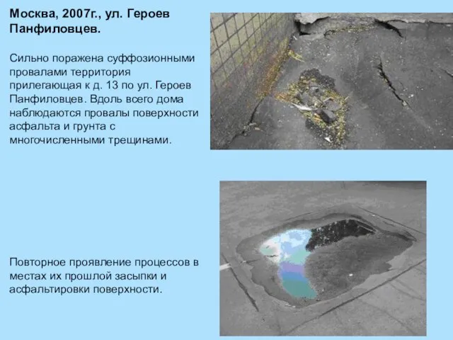 Москва, 2007г., ул. Героев Панфиловцев. Сильно поражена суффозионными провалами территория прилегающая к