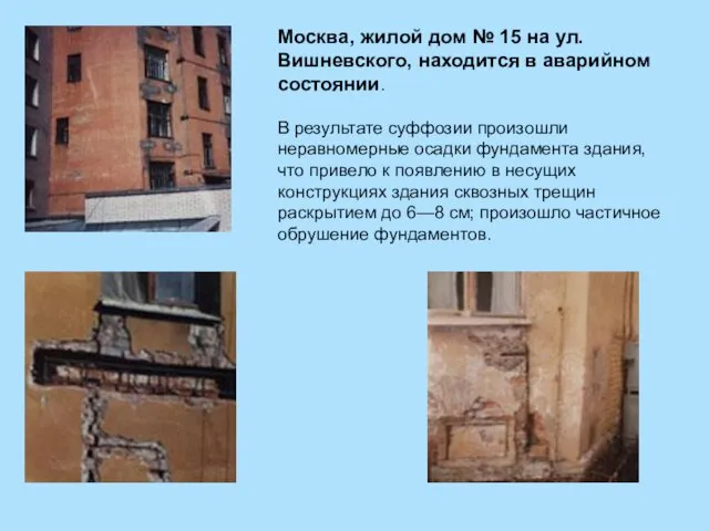 Москва, жилой дом № 15 на ул. Вишневского, находится в аварийном состоянии.