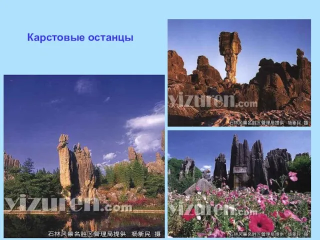 Карстовые останцы